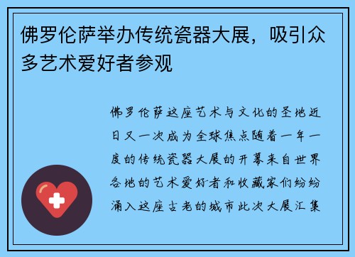 佛罗伦萨举办传统瓷器大展，吸引众多艺术爱好者参观