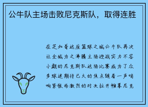公牛队主场击败尼克斯队，取得连胜