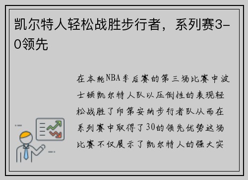 凯尔特人轻松战胜步行者，系列赛3-0领先