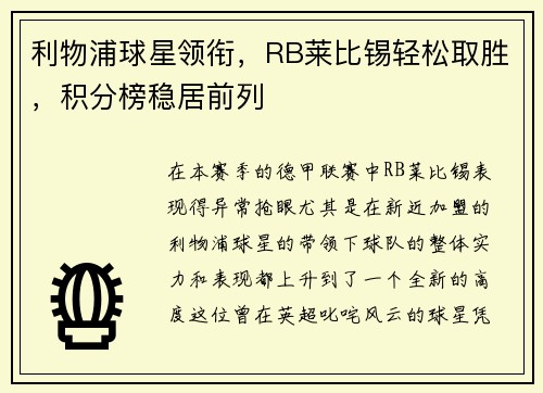 利物浦球星领衔，RB莱比锡轻松取胜，积分榜稳居前列