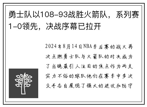 勇士队以108-93战胜火箭队，系列赛1-0领先，决战序幕已拉开