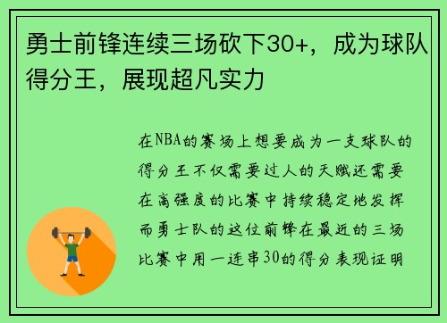勇士前锋连续三场砍下30+，成为球队得分王，展现超凡实力