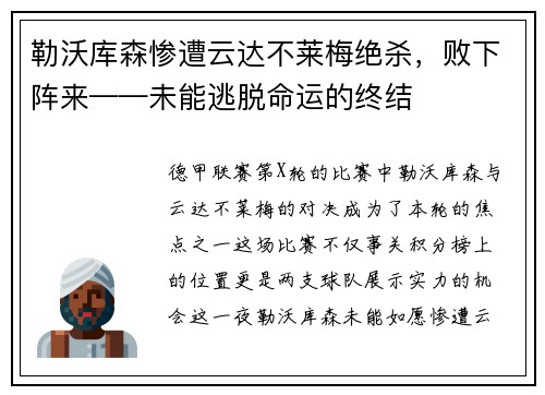 勒沃库森惨遭云达不莱梅绝杀，败下阵来——未能逃脱命运的终结