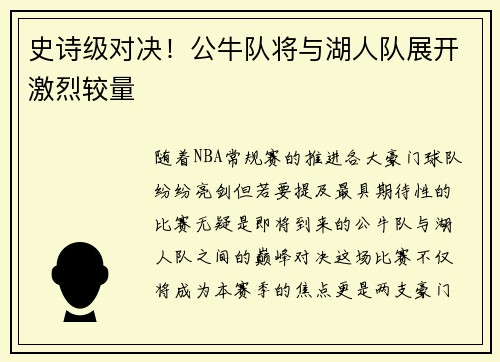 史诗级对决！公牛队将与湖人队展开激烈较量