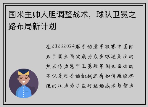 国米主帅大胆调整战术，球队卫冕之路布局新计划