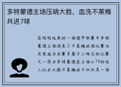多特蒙德主场压哨大胜，血洗不莱梅共进7球