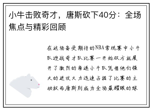 小牛击败奇才，唐斯砍下40分：全场焦点与精彩回顾