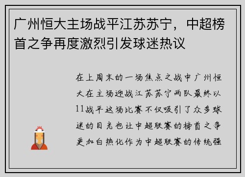 广州恒大主场战平江苏苏宁，中超榜首之争再度激烈引发球迷热议