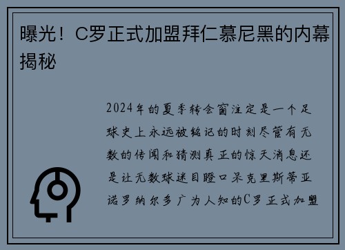 曝光！C罗正式加盟拜仁慕尼黑的内幕揭秘