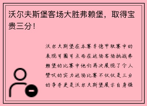 沃尔夫斯堡客场大胜弗赖堡，取得宝贵三分！