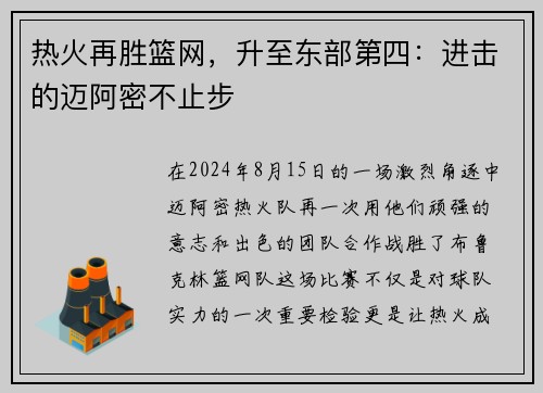 热火再胜篮网，升至东部第四：进击的迈阿密不止步