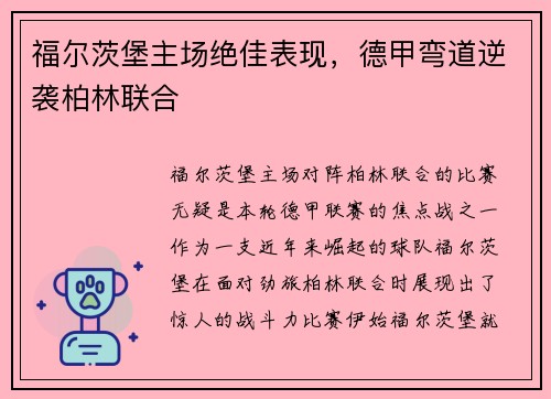 福尔茨堡主场绝佳表现，德甲弯道逆袭柏林联合