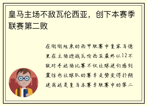 皇马主场不敌瓦伦西亚，创下本赛季联赛第二败