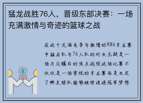 猛龙战胜76人，晋级东部决赛：一场充满激情与奇迹的篮球之战