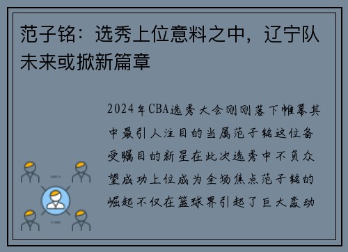 范子铭：选秀上位意料之中，辽宁队未来或掀新篇章