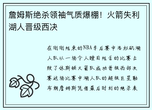 詹姆斯绝杀领袖气质爆棚！火箭失利湖人晋级西决