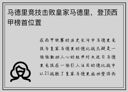 马德里竞技击败皇家马德里，登顶西甲榜首位置