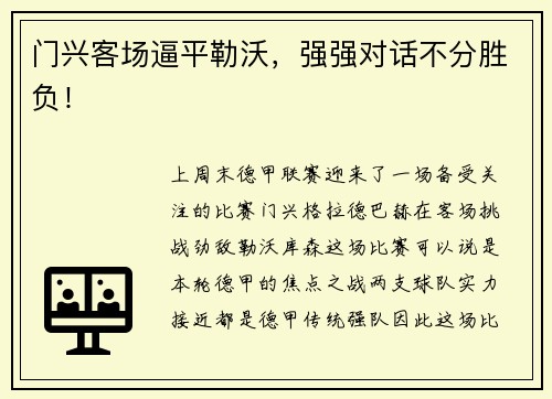 门兴客场逼平勒沃，强强对话不分胜负！