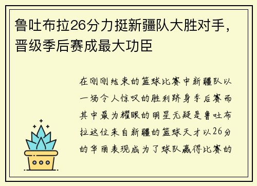 鲁吐布拉26分力挺新疆队大胜对手，晋级季后赛成最大功臣