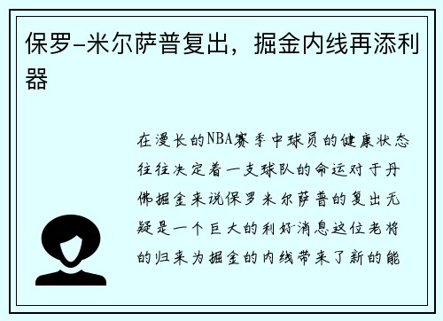 保罗-米尔萨普复出，掘金内线再添利器