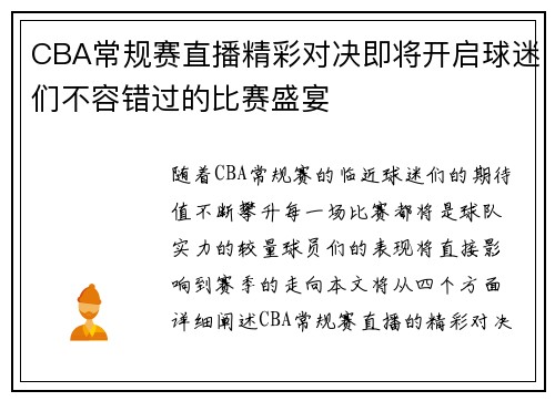 CBA常规赛直播精彩对决即将开启球迷们不容错过的比赛盛宴