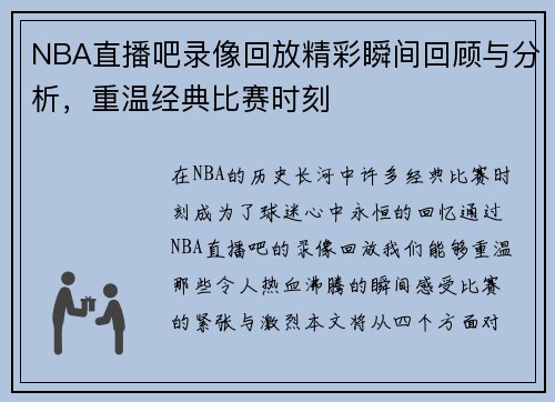 NBA直播吧录像回放精彩瞬间回顾与分析，重温经典比赛时刻