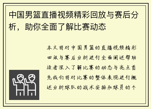 中国男篮直播视频精彩回放与赛后分析，助你全面了解比赛动态