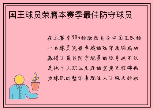 国王球员荣膺本赛季最佳防守球员