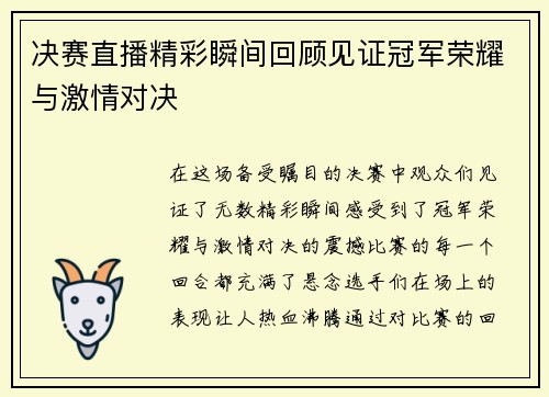 决赛直播精彩瞬间回顾见证冠军荣耀与激情对决
