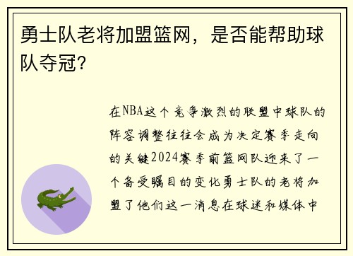 勇士队老将加盟篮网，是否能帮助球队夺冠？