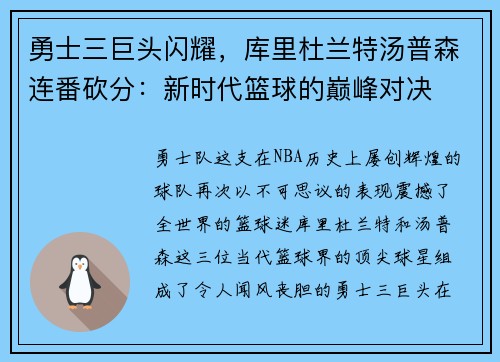 勇士三巨头闪耀，库里杜兰特汤普森连番砍分：新时代篮球的巅峰对决