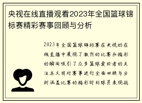 央视在线直播观看2023年全国篮球锦标赛精彩赛事回顾与分析