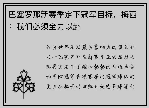 巴塞罗那新赛季定下冠军目标，梅西：我们必须全力以赴