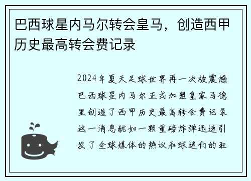 巴西球星内马尔转会皇马，创造西甲历史最高转会费记录