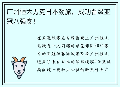 广州恒大力克日本劲旅，成功晋级亚冠八强赛！