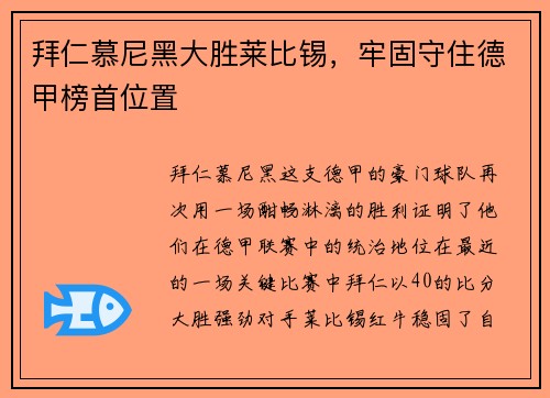 拜仁慕尼黑大胜莱比锡，牢固守住德甲榜首位置
