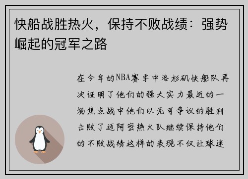 快船战胜热火，保持不败战绩：强势崛起的冠军之路