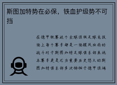 斯图加特势在必保，铁血护级势不可挡