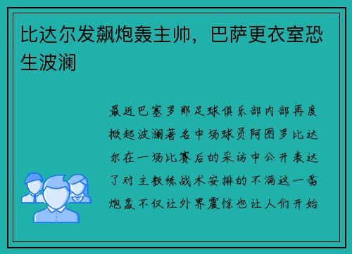 比达尔发飙炮轰主帅，巴萨更衣室恐生波澜
