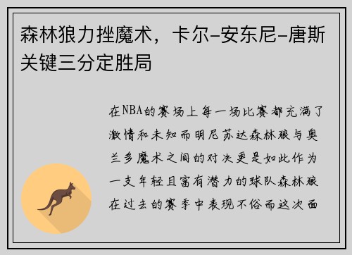 森林狼力挫魔术，卡尔-安东尼-唐斯关键三分定胜局