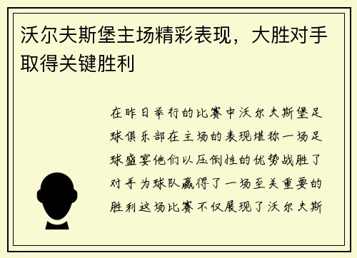 沃尔夫斯堡主场精彩表现，大胜对手取得关键胜利