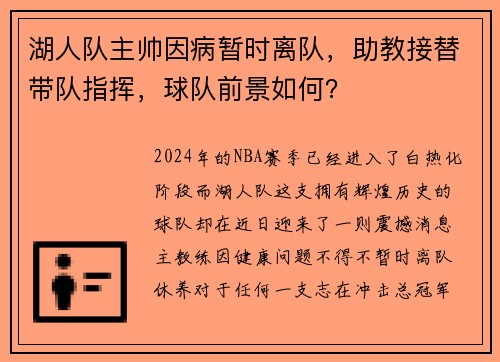 湖人队主帅因病暂时离队，助教接替带队指挥，球队前景如何？