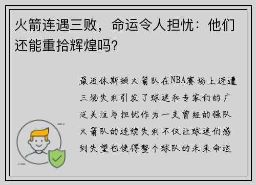 火箭连遇三败，命运令人担忧：他们还能重拾辉煌吗？