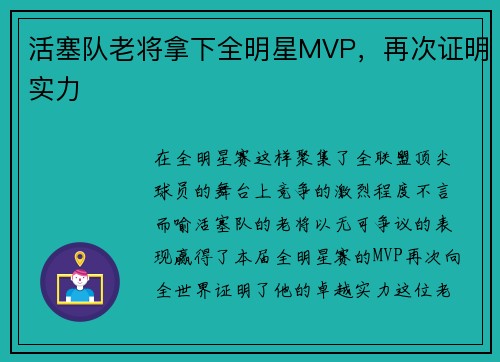 活塞队老将拿下全明星MVP，再次证明实力