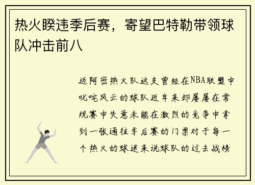 热火睽违季后赛，寄望巴特勒带领球队冲击前八