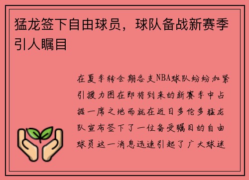 猛龙签下自由球员，球队备战新赛季引人瞩目