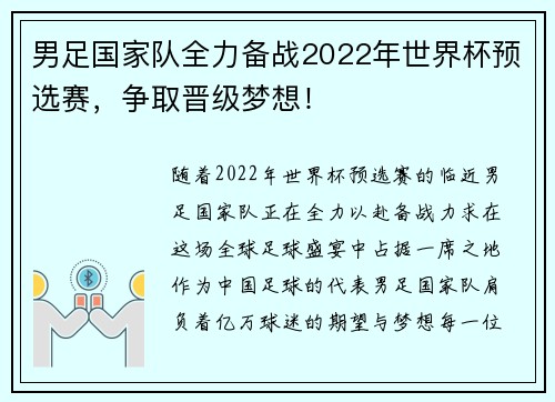 男足国家队全力备战2022年世界杯预选赛，争取晋级梦想！