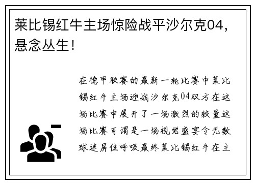 莱比锡红牛主场惊险战平沙尔克04，悬念丛生！