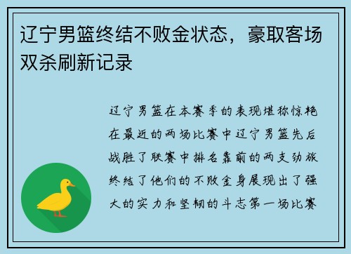 辽宁男篮终结不败金状态，豪取客场双杀刷新记录