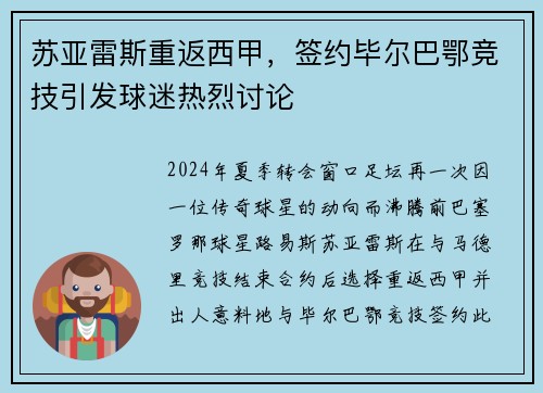 苏亚雷斯重返西甲，签约毕尔巴鄂竞技引发球迷热烈讨论
